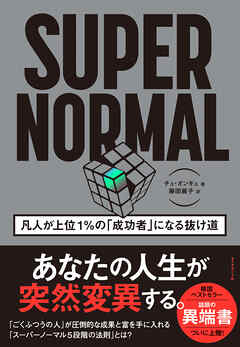 SUPER NORMAL　凡人が上位１％の「成功者」になる抜け道