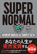 SUPER NORMAL　凡人が上位１％の「成功者」になる抜け道