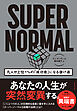 SUPER NORMAL　凡人が上位１％の「成功者」になる抜け道