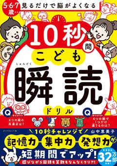 見るだけで脳がよくなる 10秒間こども瞬読ドリル