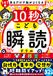 見るだけで脳がよくなる 10秒間こども瞬読ドリル