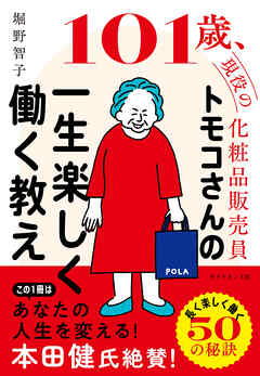 101 歳、現役の化粧品販売員 トモコさんの一生楽しく働く教え