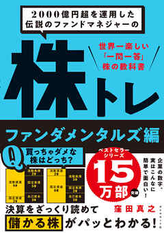 2000億円超を運用した伝説のファンドマネジャーの 株トレ ファンダメンタルズ編 - 窪田真之 - ビジネス・実用書・無料試し読みなら、電子書籍・コミックストア ブックライブ