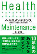 ヘルスメンテナンス　病気のリスクを減らす１０の習慣