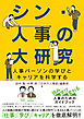 シン・人事の大研究　人事パーソンの学びとキャリアを科学する