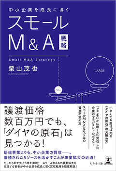 中小企業を成長に導く スモールM＆A戦略