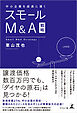 中小企業を成長に導く スモールM＆A戦略