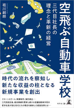 空飛ぶ自動車学校　三代目社長の理念と革新の経営