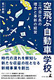 空飛ぶ自動車学校　三代目社長の理念と革新の経営