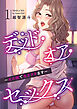 デッド・オア・セックス～女の園で生きヌキます～【電子単行本版】１