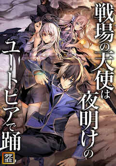 戦場の天使は夜明けのユートピアで踊る【タテヨミ】(94)