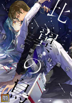 比翼の鳥～特殊犯罪課対策室～【タテヨミ】(23)