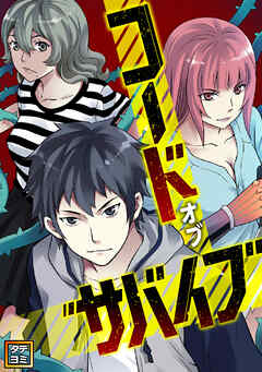 コード・オブ・サバイブ【タテヨミ】(21)