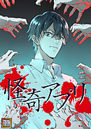 怪奇アプリ【タテヨミ】(95)