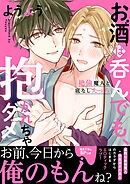 お酒は呑んでも、抱かれちゃダメ～絶倫魔人と底なしえっち【電子単行本版／限定特典まんが付き】