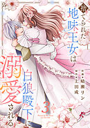 捨てられた地味王女は白狼殿下に溺愛される【電子単行本版／特典おまけ付き】３