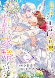 破滅の道を選んだ悪役令嬢ですが、隠しキャラの王弟殿下に求婚されています【電子単行本版／特典おまけ付き】