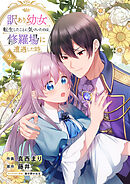 訳あり幼女、転生したことに気づいたのは、修羅場に遭遇した時。【合本版】２