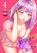 幼馴染が、大人になったら【電子単行本版】４