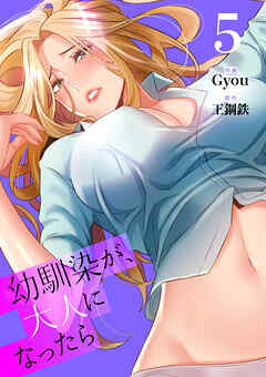 幼馴染が、大人になったら【電子単行本版】５