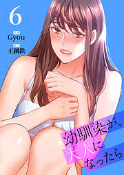 幼馴染が、大人になったら【電子単行本版】