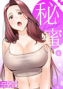 秘蜜【電子単行本版】４