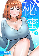 秘蜜【電子単行本版】５