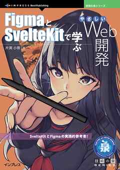 FigmaとSvelteKitで学ぶやさしいWeb開発