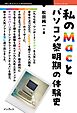 私のMacとパソコン黎明期の体験史