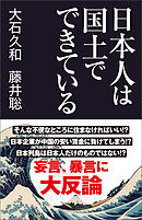 日本人は国土でできている