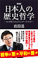 [新版]日本人の歴史哲学－なぜ彼らは立ち上がったのか－