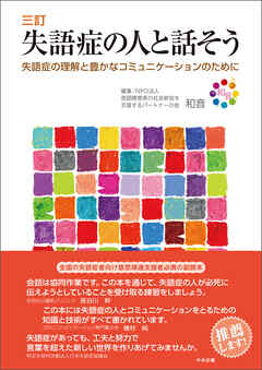 三訂　失語症の人と話そう　―失語症の理解と豊かなコミュニケーションのために