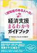 認知症のある人への経済支援まるわかりガイドブック