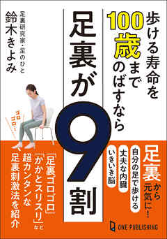 歩ける寿命を100歳までのばすなら足裏が9割