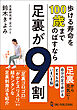 歩ける寿命を100歳までのばすなら足裏が9割