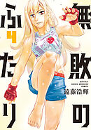 無敗のふたり（４）