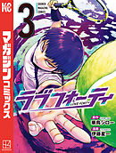 ラブフォーティ（３）