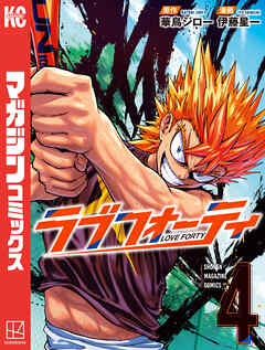 ラブフォーティ