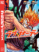 ラブフォーティ（４）