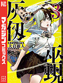 灰仭巫覡（３）