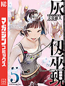 灰仭巫覡（５）