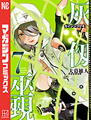 灰仭巫覡（７）