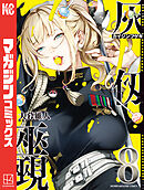 灰仭巫覡（８）