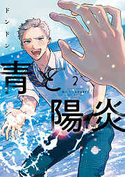 青と陽炎