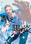 青と陽炎（２）
