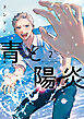 青と陽炎（２）