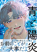 青と陽炎（３）