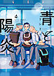 青と陽炎（４）