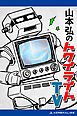 山本弘のトワイライトTV