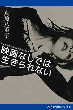 映画なしでは生きられない
